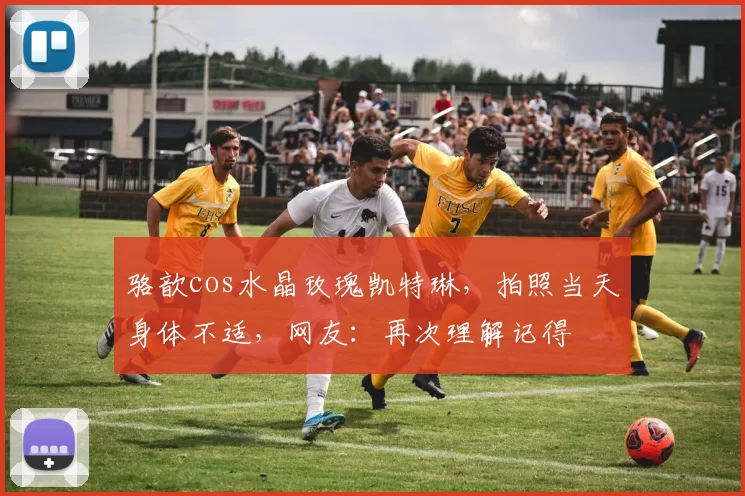 骆歆cos水晶玫瑰凯特琳，拍照当天身体不适，网友：再次理解记得