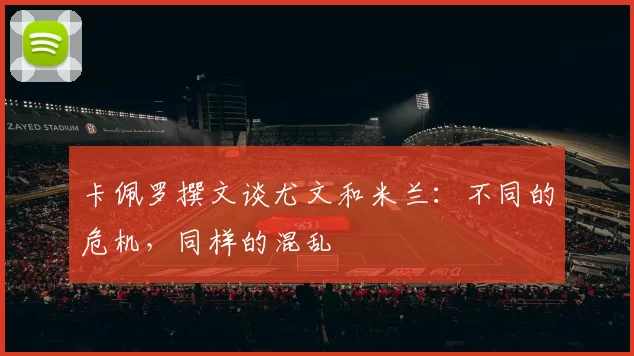 卡佩罗撰文谈尤文和米兰：不同的危机，同样的混乱