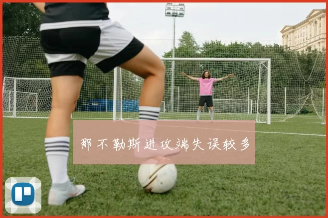 那不勒斯进攻端失误较多