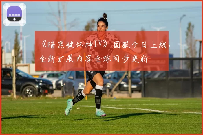 《暗黑破坏神IV》国服今日上线，全新扩展内容全球同步更新