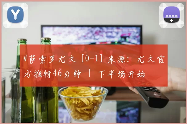 #萨索罗尤文 [0-1] 来源：尤文官方推特46分钟 ｜ 下半场开始 ⚪️⚫️