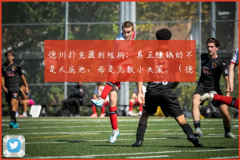 德州扑克盈利结构：真正赚钱的不是大底池，而是无数小决策。（德州扑克的盈利之道：靠无数小决策，而非少数大底池）