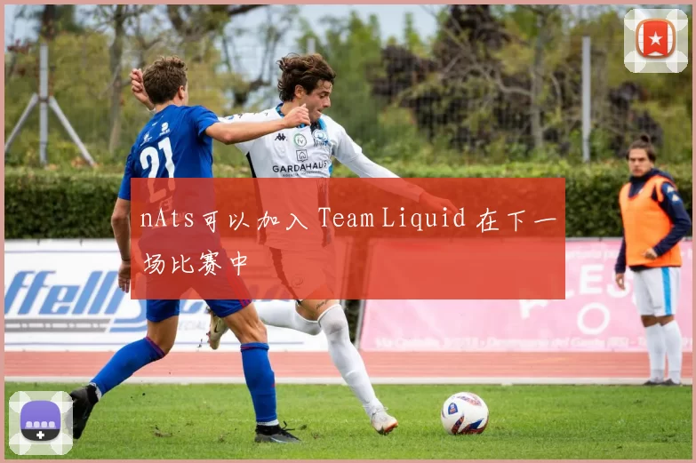 nAts可以加入 Team Liquid 在下一场比赛中